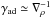 \hbox{$\gamma_{\mathrm{ad}}\simeq\nabla_{\rho}^{-1}$}